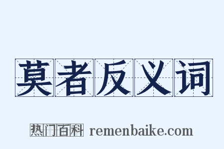 莫者反义词是什么意思的图片